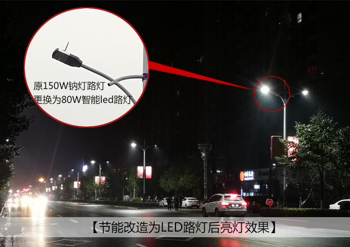 節(jié)能改造高壓鈉燈路燈更換為led路燈實(shí)拍效果