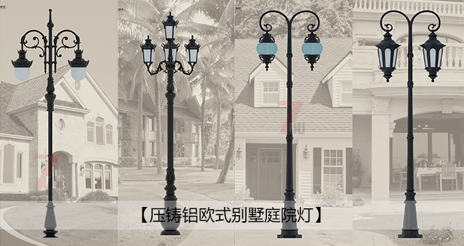 七度照明-壓鑄鋁歐式別墅庭院燈樣式圖片展示